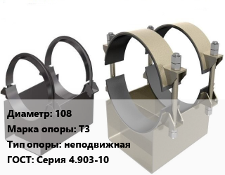 Опора трубопровода 108 Т3 неподвижная ГОСТ: Серия 4.903-10, цена договорная, шт цена от 450 ₼ / шт, где купить, условия доставки в Баку и Бакинская области